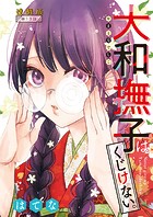 大和撫子はくじけない。＜連載版＞13話 年越しのラブコール