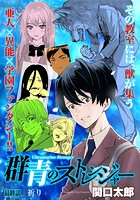 群青のストレンジャー 連載版（単話）