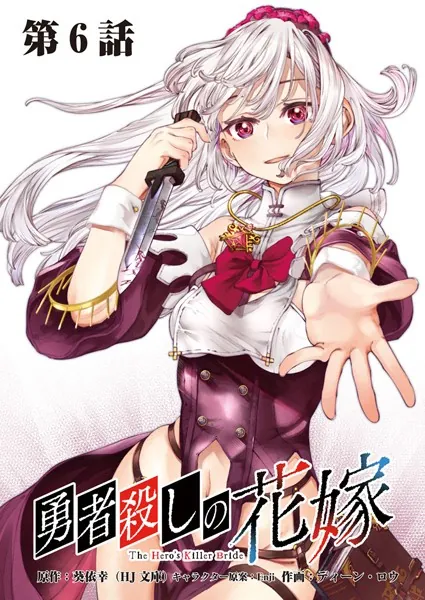 勇者殺しの花嫁 連載版 第5話 旅は道連れ、世は情け（後編）
