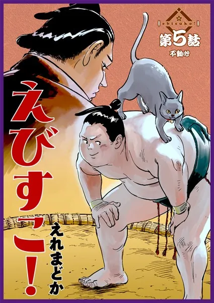 えびすこ！ 連載版 第5話 不動心