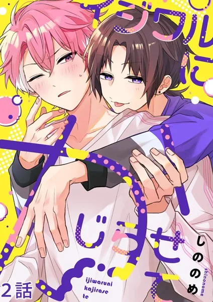 イジワルにかじらせて【分冊版】2話「人混みで背中を…」