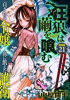 狂狼は繭を喰む 連載版 第21話 泡沫