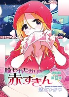 喰われたがりの赤ずきん＜連載版＞13話 愛のカタチのつくりかた