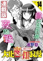 大正夜伽浪漫〜金曜日の花嫁〜＜連載版＞（単話）