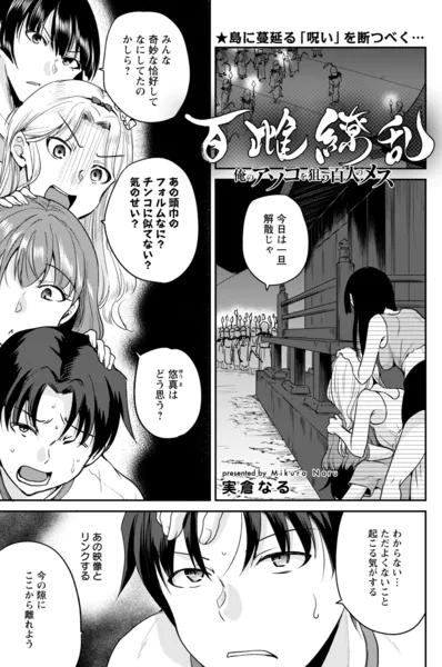 百雌繚乱 俺のアソコを狙う百人のメス＜連載版＞16話 MARA in danger...