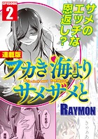 フカき海よりサメザメと＜連載版＞2話 陸に上がったサメ女