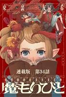 魔もりびと 連載版 第34話 古の国に棲む魔物4