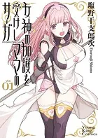 女神の加護を受けしママのサーガ