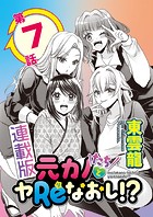 元カノたちとヤReなおし！？＜連載版＞7話 大っきな胸にちょっぴりの勇気を