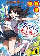 あさくらチャレンジ＜フルカラー連載版＞4話 奥村ちより・睡眠チャレンジ