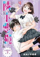 隣に小悪魔ちゃん＜連載版＞7話 ひと肌脱がせていただきます