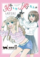 猫しか勝たん。＜連載版＞10話 猫吸い相手はヤマト？大和？