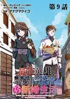 最強英雄と無表情カワイイ暗殺者のラブラブ新婚生活 連載版 第9話目 龍と鎖