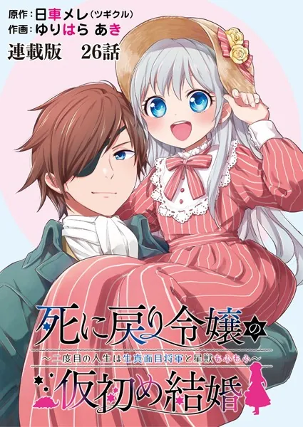 死に戻り令嬢の仮初め結婚〜二度目の人生は生真面目将軍と星獣もふもふ〜 連載版 第26話 おかえり、スピカ