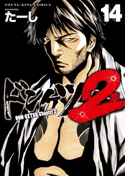 アクア様　ドンケツ　ドンケツ第2章　ドンケツ外伝 アクア様 ドンケツ ドンケツ第2章 ドンケツ外伝 ドンケツ第2章 2 (2巻) (