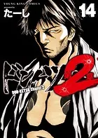 ドンケツ第2章（14） - たーし - 青年マンガ - DMMブックス