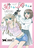 猫しか勝たん。＜連載版＞11話 好き、ときどき猫。