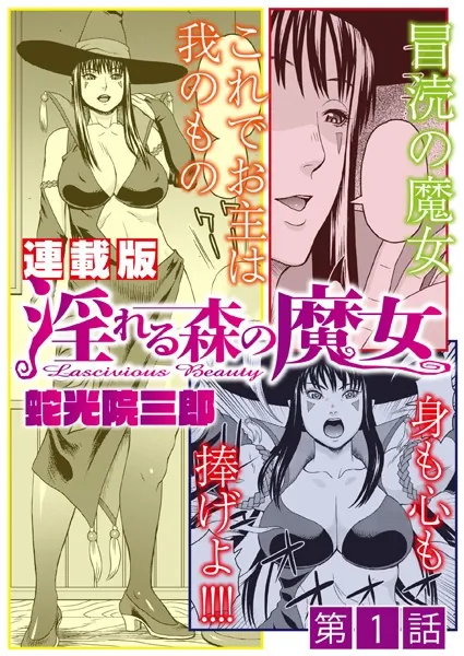 淫れる森の魔女＜連載版＞1話 冒涜の魔女クロエ