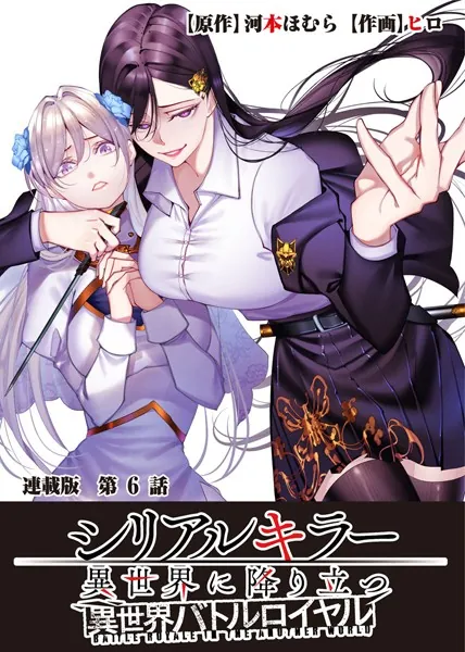 シリアルキラー異世界に降り立つ 異世界バトルロイヤル 連載版 第6話 転生者ヤマダ
