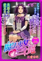 魔法少女・三十路 連載版 第31話 もし魔法少女35歳が最強の邪神と戦ったら その1