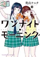 ワンナイト・モーニング（15）（最新刊） - 奥山ケニチ - 青年マンガ