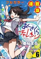 あさくらチャレンジ＜フルカラー連載版＞6話 詩乃埼小夜子・追跡チャレンジ