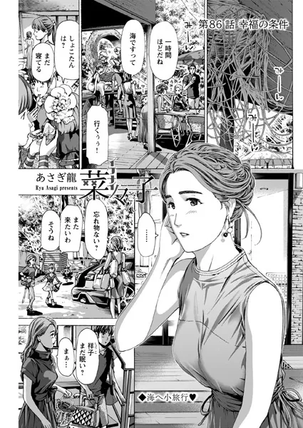 イケナイ菜々子さん＜連載版＞86話 幸福の条件