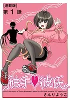 触手◆彼氏＜連載版＞（単話）