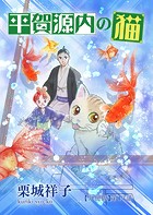 平賀源内の猫(単話)