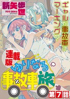 ゆりなる事故車旅＜連載版＞7話 ひとりで、ゆりなる