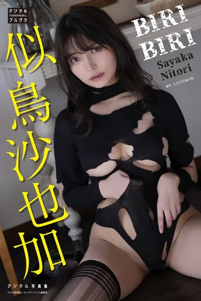 【DMM限定版】似鳥沙也加 デジタル写真集 BIRIBIRI