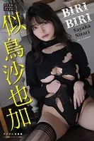 【DMM限定版】似鳥沙也加 デジタル写真集 BIRIBIRI
