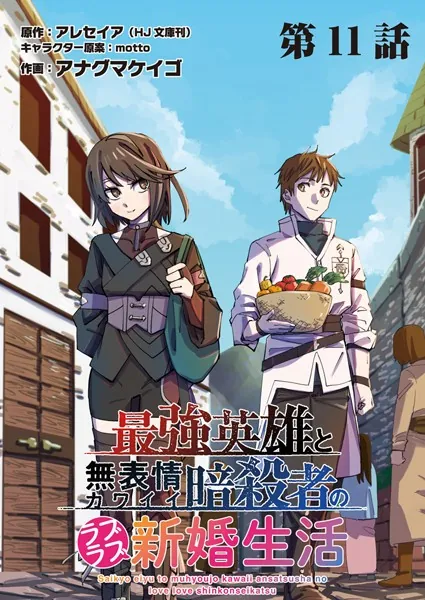 最強英雄と無表情カワイイ暗殺者のラブラブ新婚生活 連載版 第11話目 友と相棒