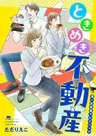 ときめき不動産 思い出食堂プレイバック〜ただりえこ〜
