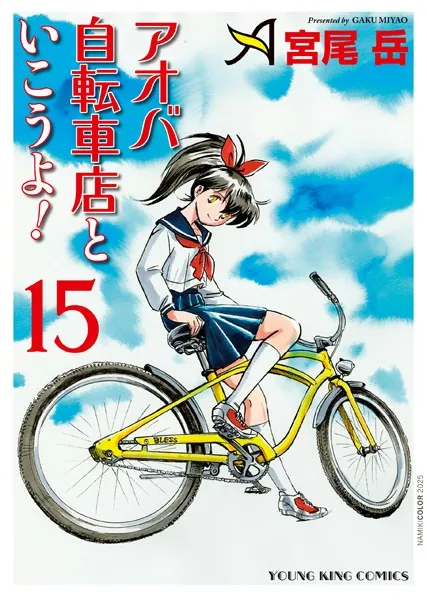 アオバ自転車店といこうよ！（15）