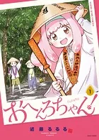 おへんろちゃん！