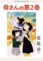 母さんの第2巻