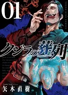 クジラの葬列
