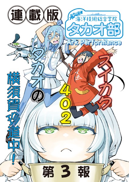 蒼き鋼のアルペジオ〜海洋技術総合学院タカオ部〜＜連載版＞3話 《活動ノート》3項目