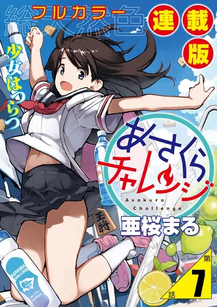 あさくらチャレンジ＜フルカラー連載版＞7話 斎藤コム2・砂場チャレンジ