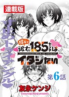 陰キャ彼女185センチはイタシたい＜連載版＞（単話）