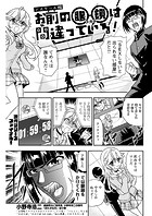 お前の眼鏡は間違っている！＜単話版＞（単話）