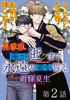俺が逝クまで永遠の愛を誓え【連載版】2話 死ぬ気で飛べ！