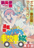 ゆりなる事故車旅＜連載版＞（単話）