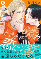 晴れときどき恋に嵐【分冊版】5話「後悔だけはしたくない」