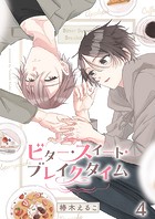 ビター・スイート・ブレイクタイム【分冊版】4話「気付いた気持ち」