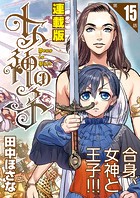 女神の子＜連載版＞15話 女神は癖を秘し給う
