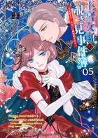 王宮女官の覗き見事件簿 〜空気読まずにあなたの秘密暴きます〜
