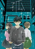 孤独モラトリアム