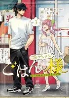 ゴキゲンよう！ごはん様 元・令嬢男子の新しい日常